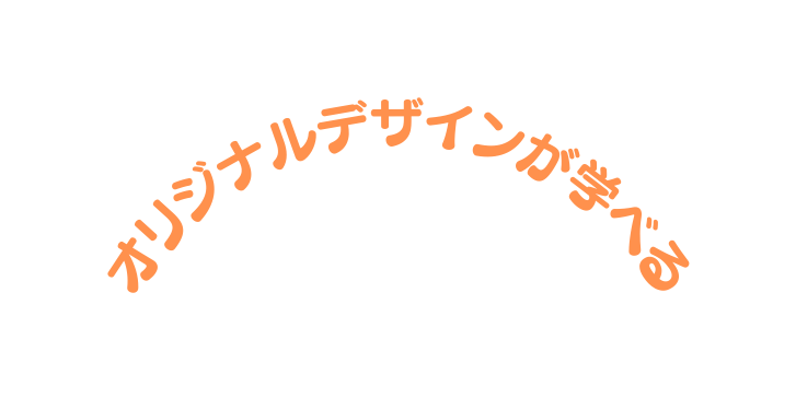 オリジナルデザインが学べる