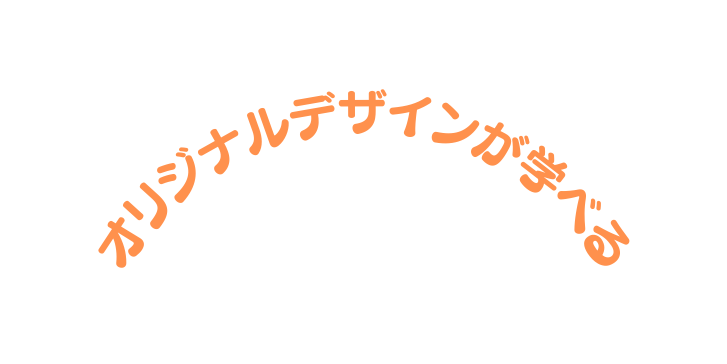 オリジナルデザインが学べる