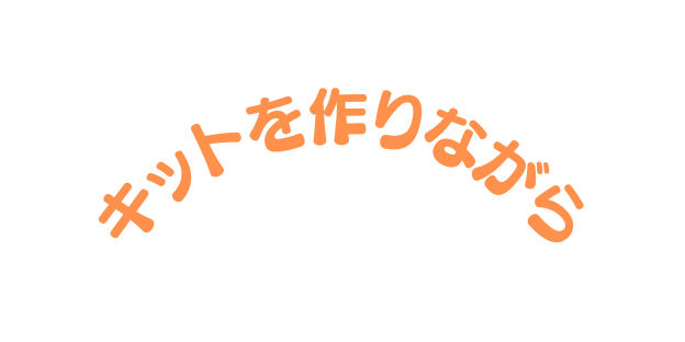 キットを作りながら