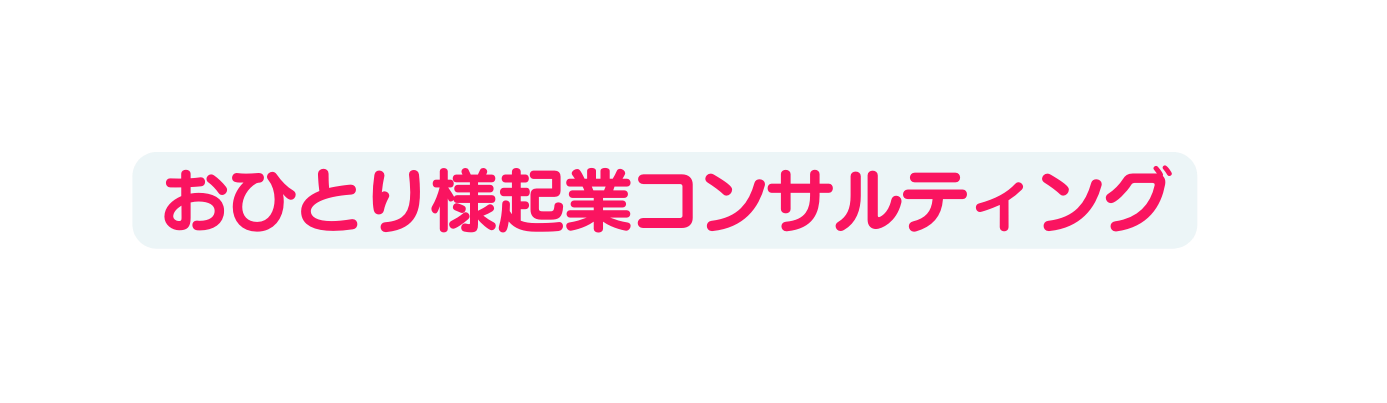 おひとり様起業コンサルティング