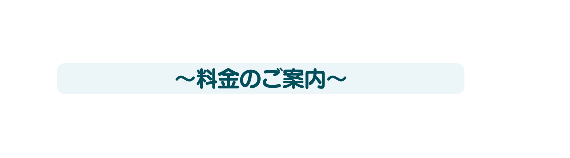 料金のご案内