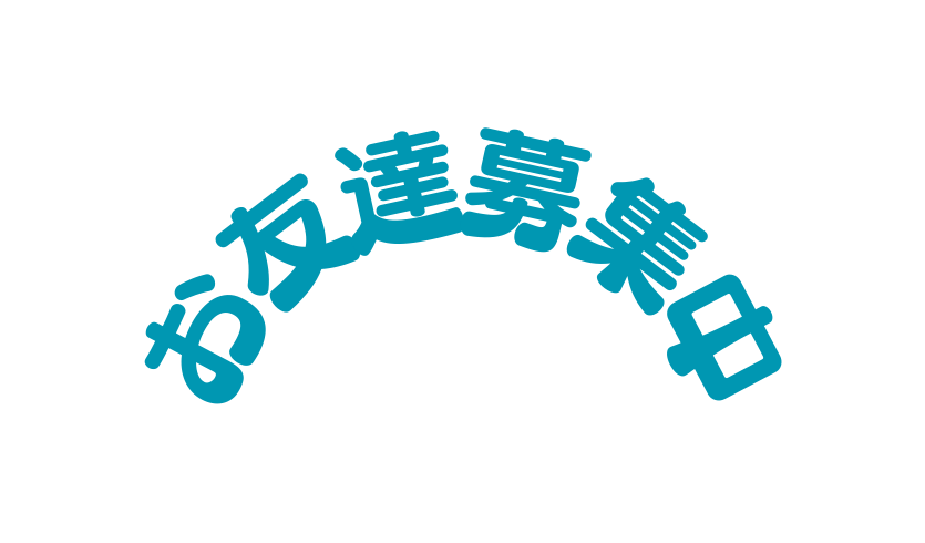 お友達募集中