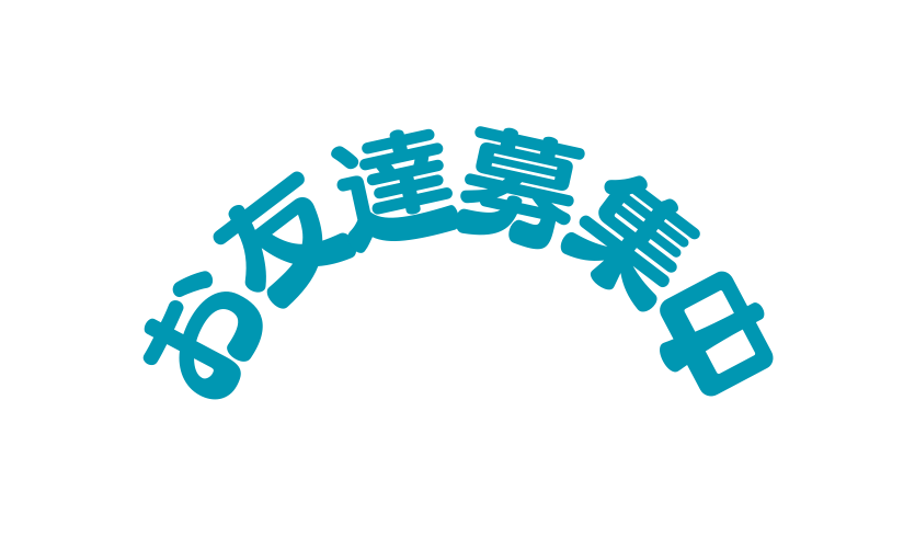 お友達募集中