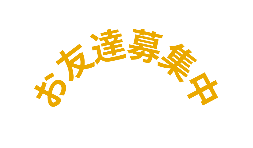 お友達募集中