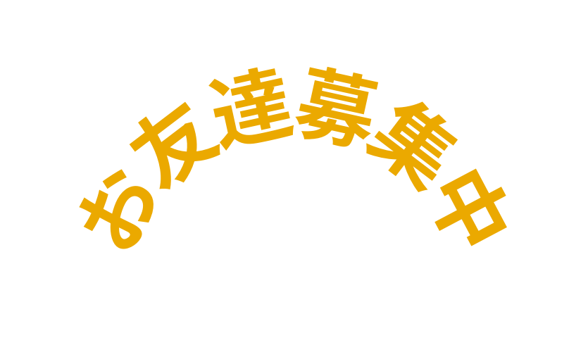 お友達募集中