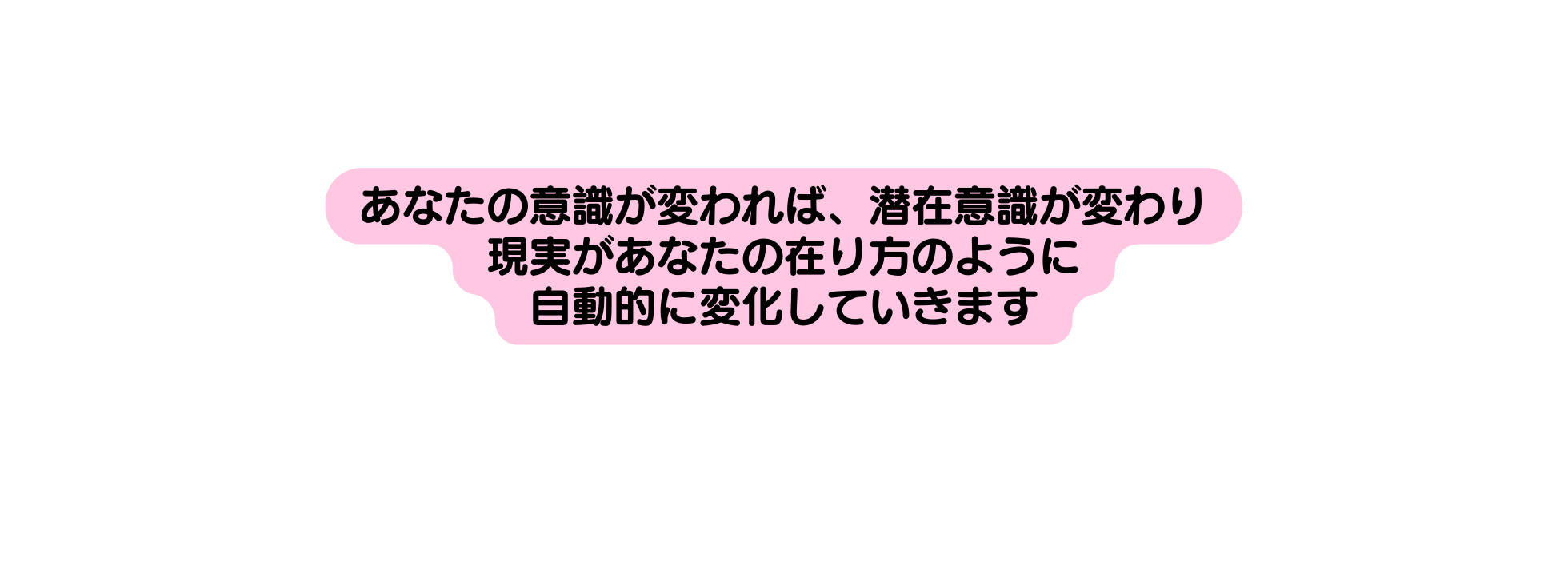 あなたの意識が変われば 潜在意識が変わり 現実があなたの在り方のように 自動的に変化していきます