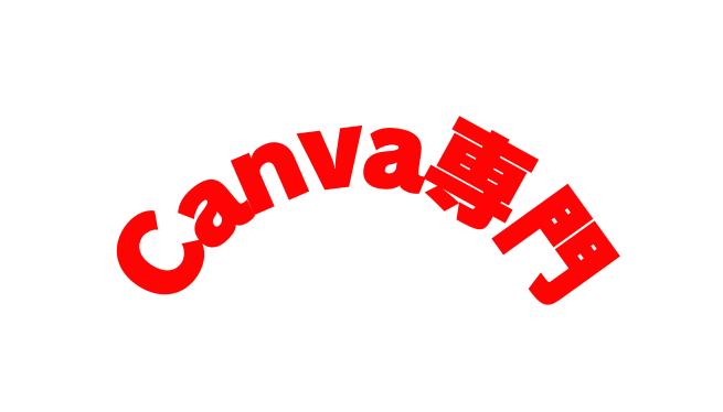 Canva専門