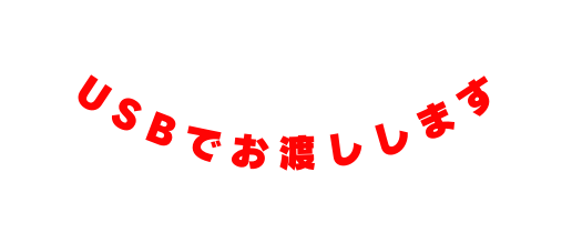 USBでお渡しします