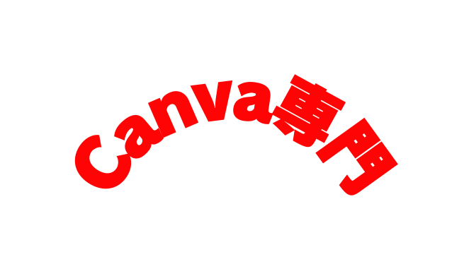 Canva専門